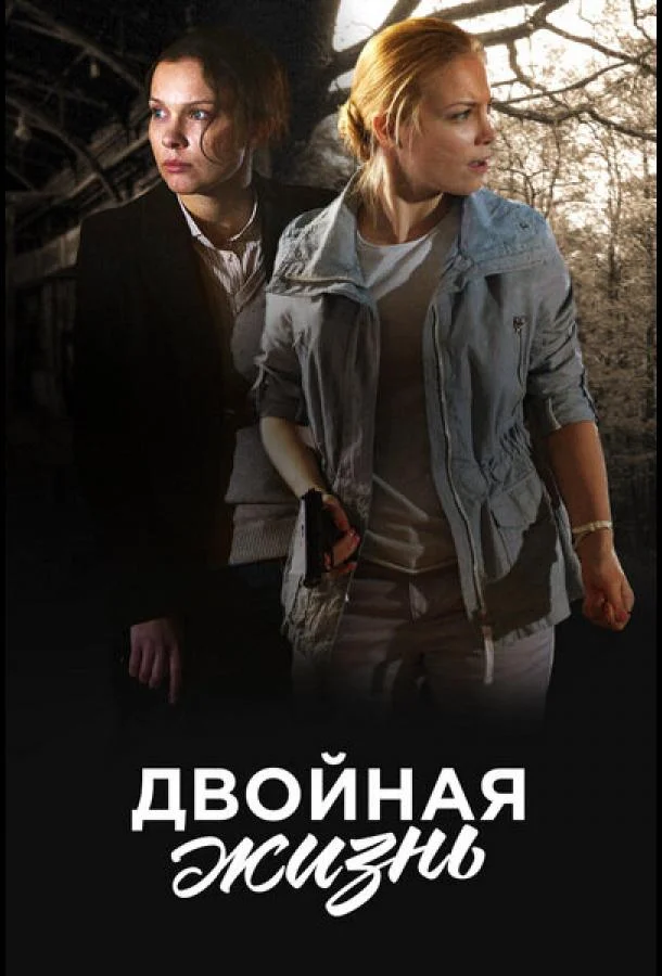 Смотреть сериал Двойная жизнь (2017) онлайн в хорошем качестве 720-1080 HD, бесплатно на русском языке